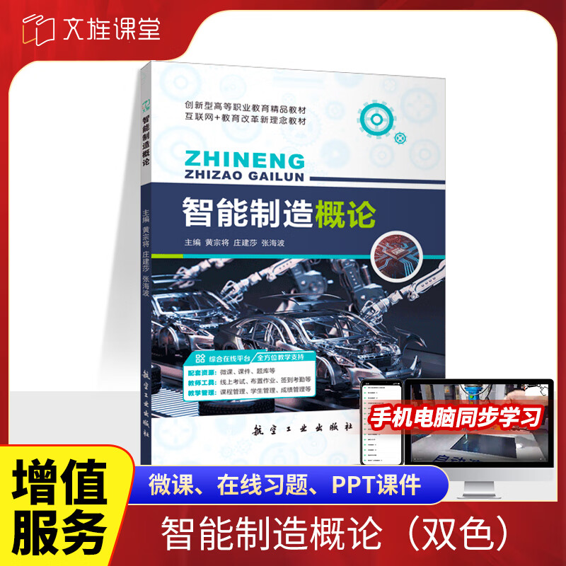 文旌课堂 智能制造概论黄宗将 智能制造技术基础系统关键技术装备与