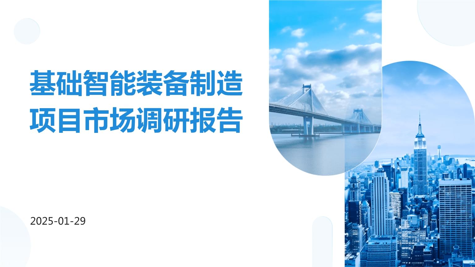 基础智能装备制造项目市场调研报告.pptx