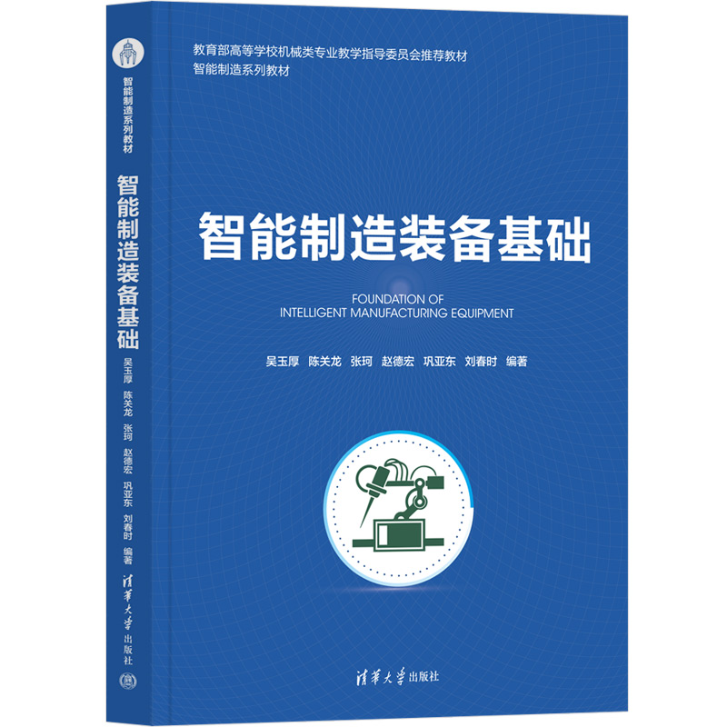 智能制造装备基础