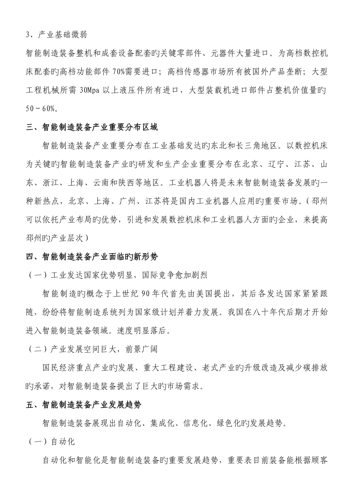 智能制造装备产业发展研究报告