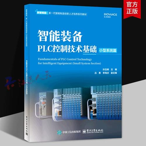 装备plc控制技术基础 小型系统篇 孙玉峰著 数智赋能新一代智能制造